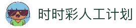 时时彩人工计划